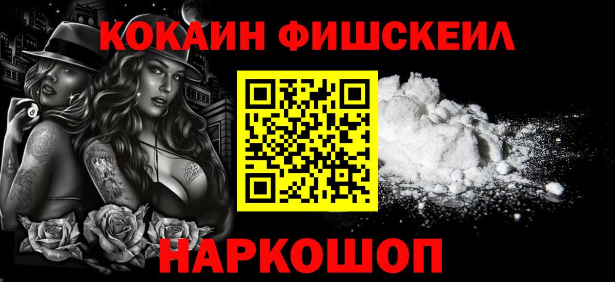 КОКАИН Fish Scale Назарово