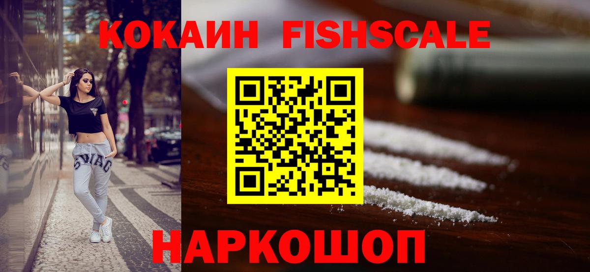 Назарово  COCAIN Fish Scale  Кокаин Эквадор  Вход с VPN 