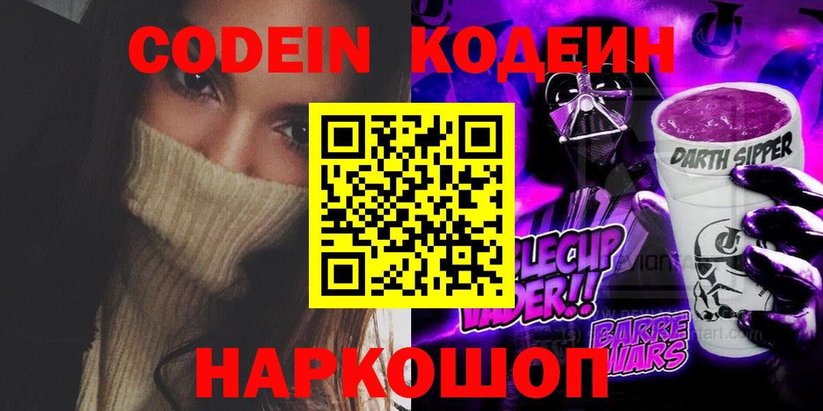 Кодеиновый сироп Lean Purple Drank  Вход с VPN  Назарово  Кодеиновый сироп Lean Purple Drank 